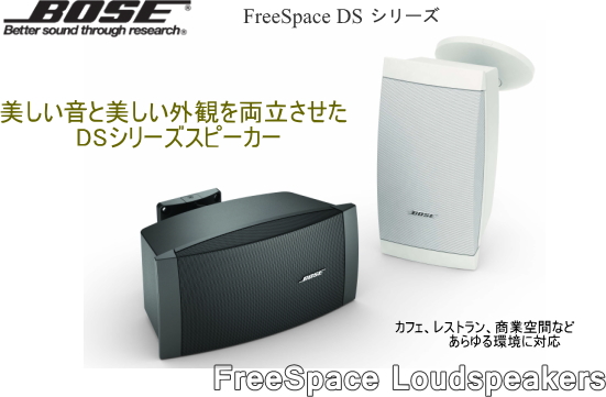 BOSE DSシリーズ スピーカー FreeSpace DSシリーズ