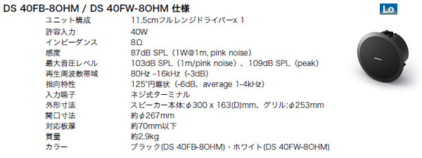 BOSE DS40FB-80HM/DS40FW-80HM 仕様 ロー対応