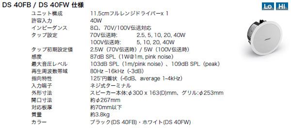 BOSE DS40FB/DS40FW 仕様　ハイ・ロー対応