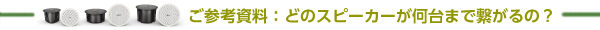 ボーズご参考資料：どのスピーカーが何台まで繋がるの？