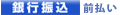 銀行振り込み　前払い