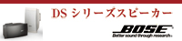 DSシリーズスピーカー