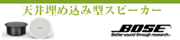 天井埋め込み型スピーカー