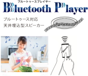 天井埋込bluetoothスピーカー