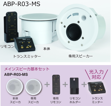【ABP-R03-MS】Bluetooth対応天井埋込型スピーカー (アンプ一体型) 【在庫あり】