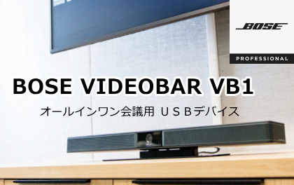 BOSE ビデオバー