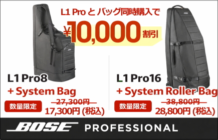 BOSE L1 キャンペーン