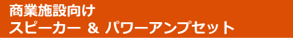 商業施設向けアンプスピーカーセット