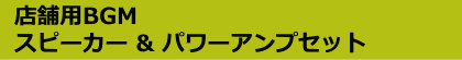 アンプ＆スピーカーセット