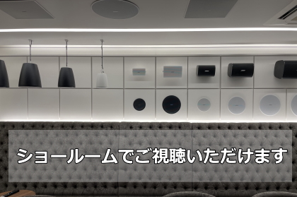 サウンドショップソシヤル BOSE ショールーム