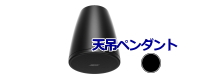 天吊形ペンダントスピーカー