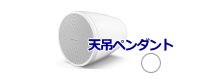 天吊形ペンダントスピーカー