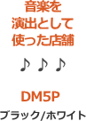 音を演出として使う店舗