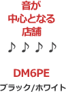音が中心となる店舗