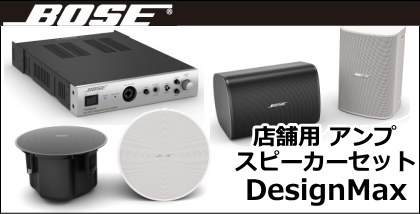 BOSE DesignMax アンプ・スピーカーセット BGM向け [サウンドショップ ...