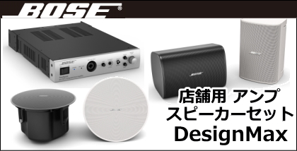 BOSE DesignMax アンプ・スピーカーセット BGM向け [サウンドショップ