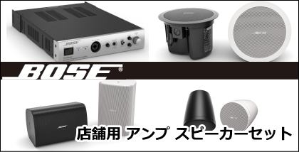 BOSE アンプ・スピーカーセット [サウンドショップソシヤル]