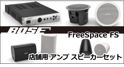 Bose スピーカー＋アップセット