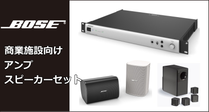 BOSE　天井埋込み型スピーカー　店舗用　アンプ別