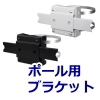ポールマウントブラケット