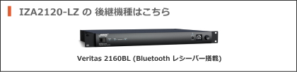 IZA2120-LZ 後継機種