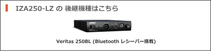 IZA250-LZ 後継機種