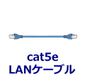 LAN ケーブル