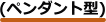 ペンダント