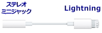 ステレオミニジャック - ライトニング