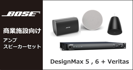 BOSE 商業空間向け アンプ・スピーカーセット Veritas
