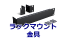 ラックマウント金具