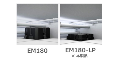EM180-LP 天井裏