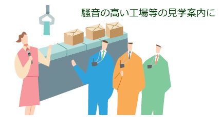 工場案内に