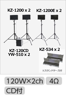 ワイヤレスマイク、チューナセットKZ-120CD (CD付 120W x 2) + KZ-1200 x 2 + KZ-534 + YW-510 x 2 のセット