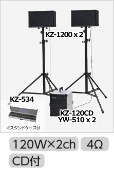 ワイヤレスマイク、チューナセットKZ-120SC (CD付 120W x 2) + KZ-1200 x 2 + KZ-534 + YW-510 x 2 のセット