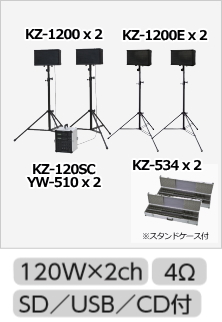 ワイヤレスマイク、チューナセットKZ-120SC (CD/SD/USB付 120W x 2) + KZ-1200 x 2 + KZ-534 + YW-510 x 2 のセット