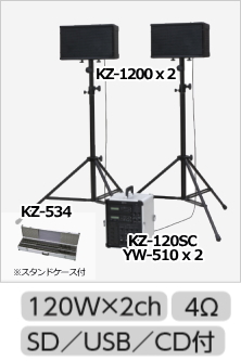 ワイヤレスマイク、チューナセットKZ-120SC (CD/SD/USB付 120W x 2) + KZ-1200 x 2 + KZ-534 + YW-510 x 2 のセット