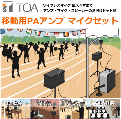 TOA 移動用アンプ・マイクセット KZ-120シリーズ