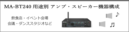 MA-BT240 アンプ・スピーカー機器構成