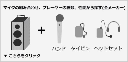 マイクの組み合わせ、プレーヤーから絞り込む