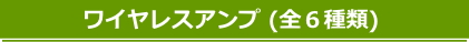 ワイヤレスアンプ一覧