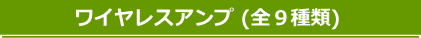 ワイヤレスアンプ一覧