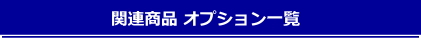 関連商品 オプション一覧