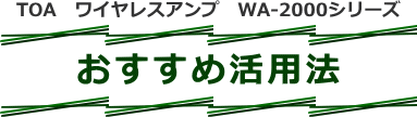 ワイヤレスアンプおすすめ活用法