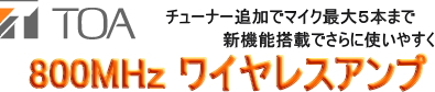 学校行事や体育の授業に大活躍。会議イベントレッスンなど大好評。ワイヤレスマイク＋有線マイク 最大５本まで。