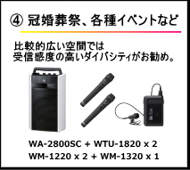 冠婚葬祭、各種イベントなど。比較的広い空間では受信感度の高いダイバシティがお勧め。