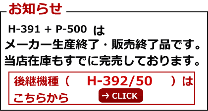 UNI-PEX H-391 + P-500 後継機種はこちら