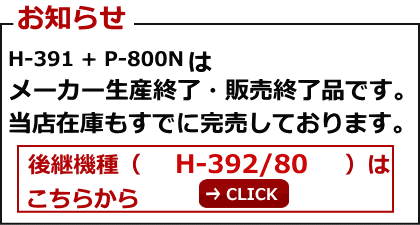 UNI-PEX H-391 + P-800N 後継機種はこちら