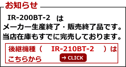 IR-200BT-2 後継機種はこちら