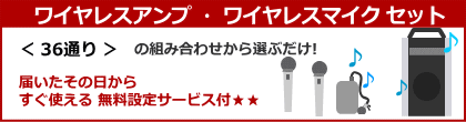 ワイヤレスアンプセットはこちらから